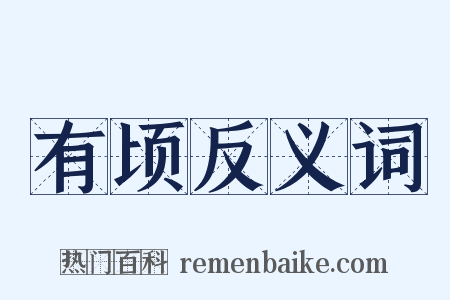有顷反义词是什么意思的图片